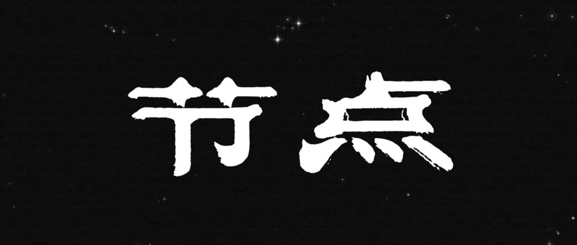 《莫比乌斯》静帧 6